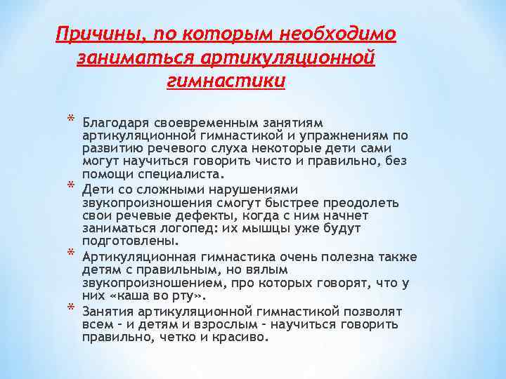 Причины, по которым необходимо заниматься артикуляционной гимнастики * * Благодаря своевременным занятиям артикуляционной гимнастикой