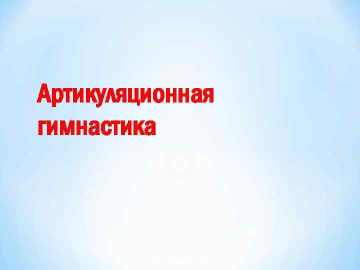 Артикуляционная гимнастика 