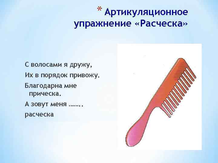 * Артикуляционное упражнение «Расческа» С волосами я дружу, Их в порядок привожу. Благодарна мне