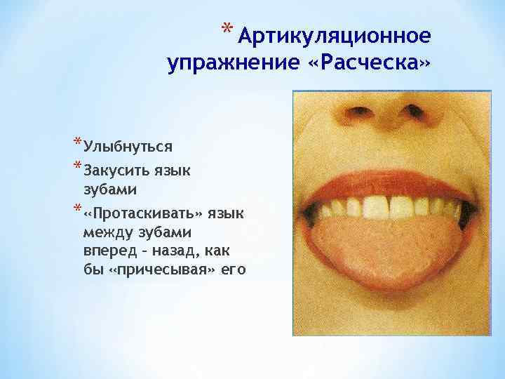 * Артикуляционное упражнение «Расческа» *Улыбнуться *Закусить язык зубами * «Протаскивать» язык между зубами вперед