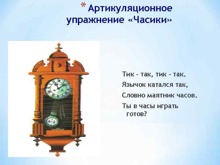* Артикуляционное упражнение «Часики» Тик – так, тик – так. Язычок катался так, Словно