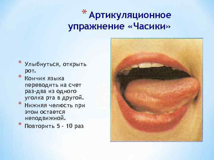 * Артикуляционное упражнение «Часики» * * Улыбнуться, открыть рот. Кончик языка переводить на счет