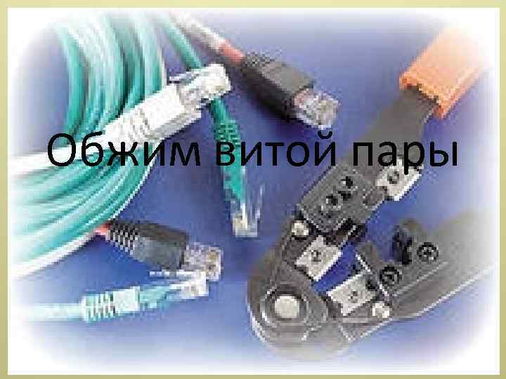 Обжим витой пары 