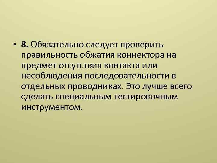  • 8. Обязательно следует проверить правильность обжатия коннектора на предмет отсутствия контакта или