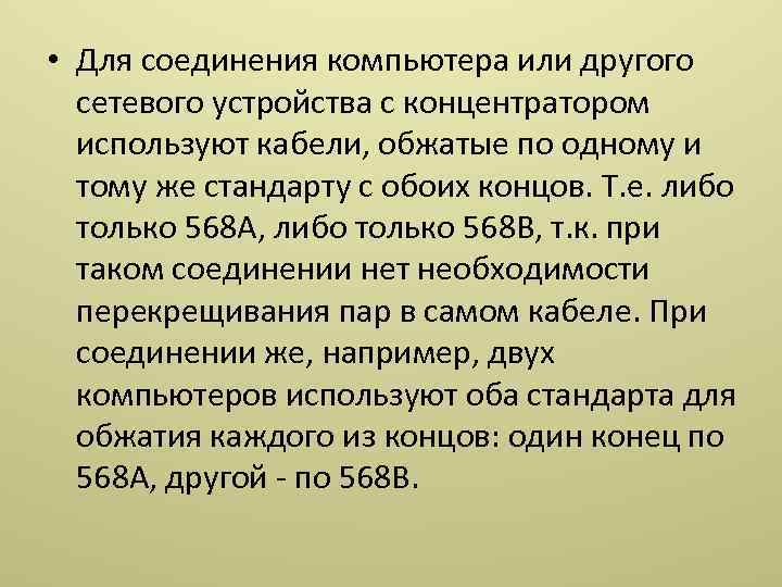  • Для соединения компьютера или другого сетевого устройства с концентратором используют кабели, обжатые