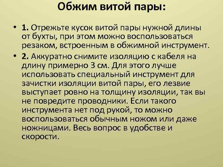 Обжим витой пары: • 1. Отрежьте кусок витой пары нужной длины от бухты, при