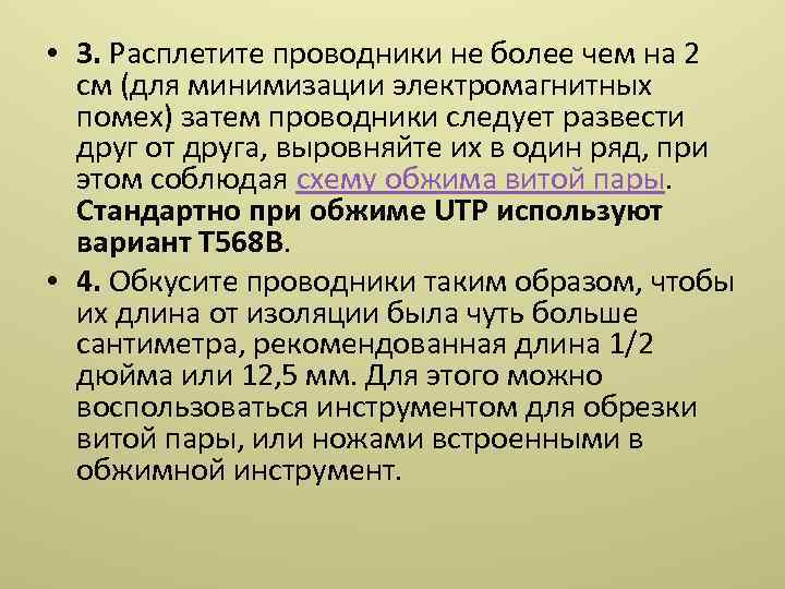  • 3. Расплетите проводники не более чем на 2 см (для минимизации электромагнитных
