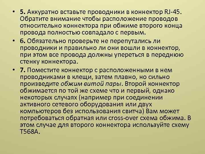  • 5. Аккуратно вставьте проводники в коннектор RJ-45. Обратите внимание чтобы расположение проводов