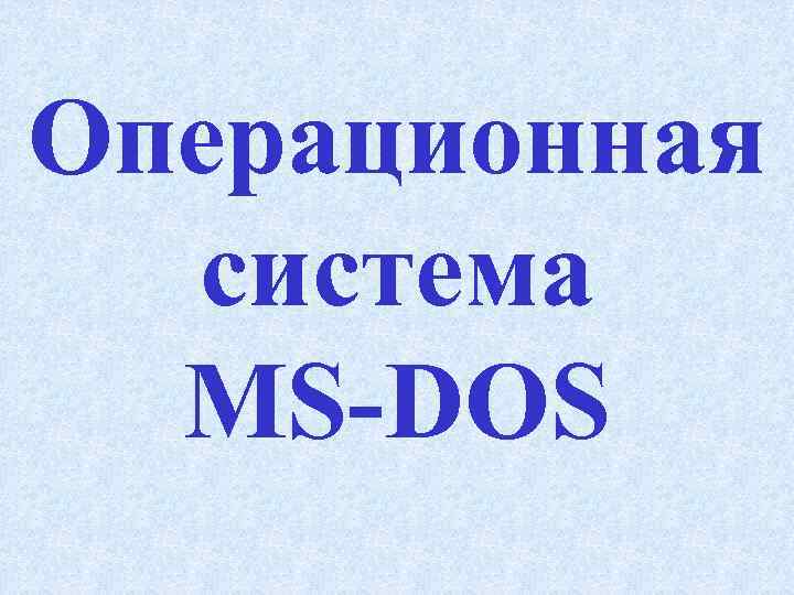 Операционная система MS-DOS 