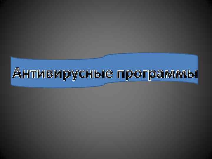 Антивирусные программы 