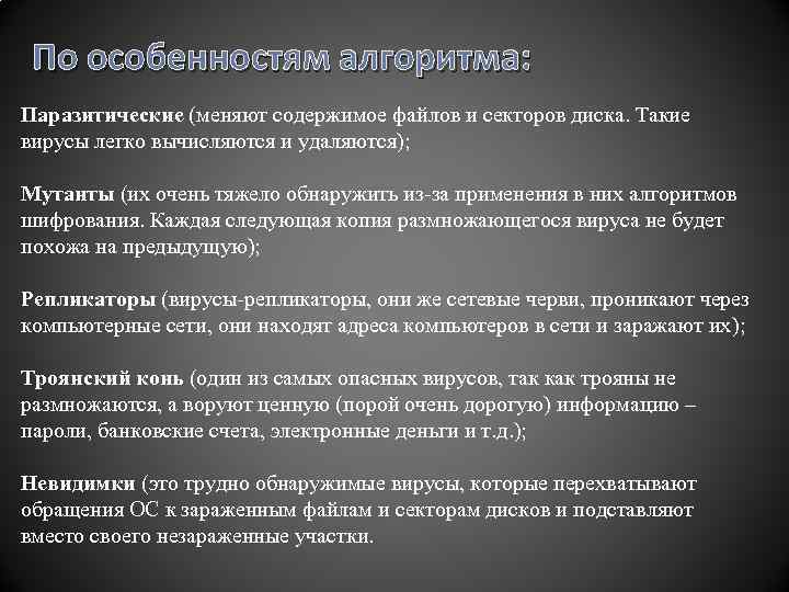По особенностям алгоритма: Паразитические (меняют содержимое файлов и секторов диска. Такие вирусы легко вычисляются