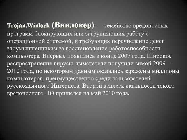 Trojan. Winlock (Винлокер) — семейство вредоносных программ блокирующих или затрудняющих работу с операционной системой,