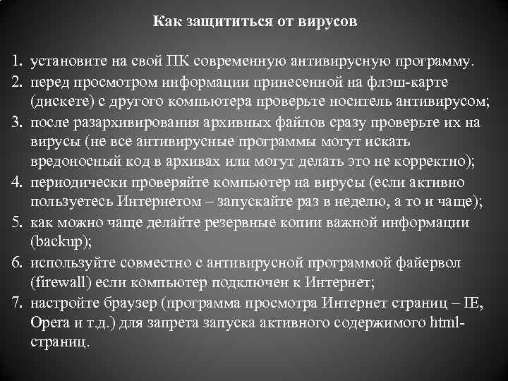 Как защититься от вирусов 1. установите на свой ПК современную антивирусную программу. 2. перед