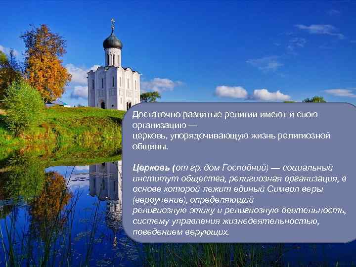 Достаточно развитые религии имеют и свою организацию — церковь, упорядочивающую жизнь религиозной общины. Церковь