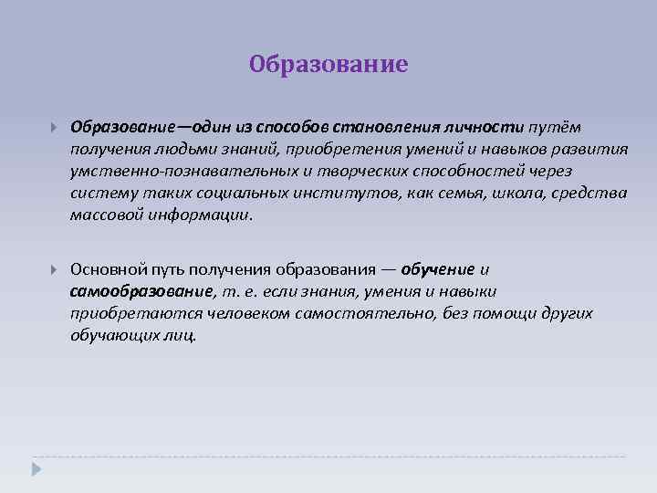 Образование Образование—один из способов становления личности путём получения людьми знаний, приобретения умений и навыков