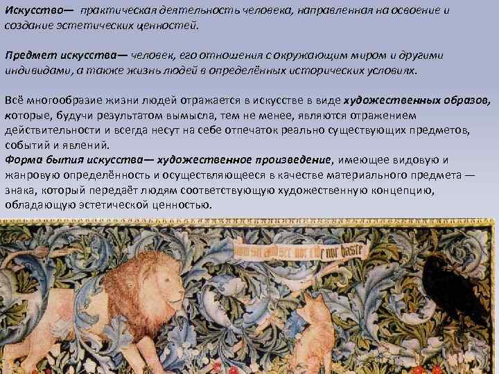 Искусство— практическая деятельность человека, направленная на освоение и создание эстетических ценностей. Предмет искусства— человек,