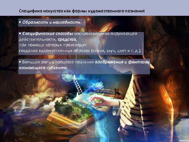 Специфика искусства как формы художественного познания • Образность и наглядность. • Специфические способы воспроизведения