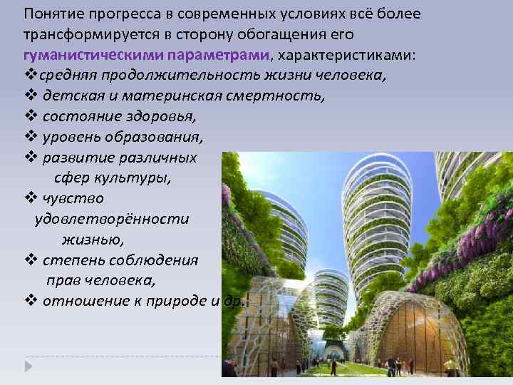 Понятие прогресса в современных условиях всё более трансформируется в сторону обогащения его гуманистическими параметрами,