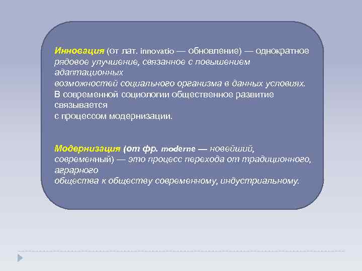 Инновация (от лат. innovatio — обновление) — однократное рядовое улучшение, связанное с повышением адаптационных