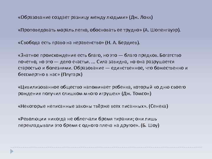  «Образование создает разницу между людьми» (Дж. Локк) «Проповедовать мораль легко, обосновать ее трудно»