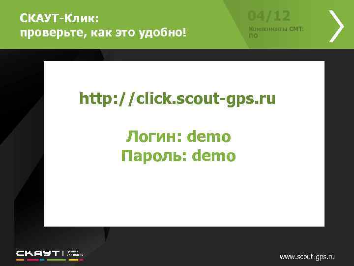СКАУТ-Клик: проверьте, как это удобно! 04/12 Компоненты СМТ: ПО http: //click. scout-gps. ru Логин: