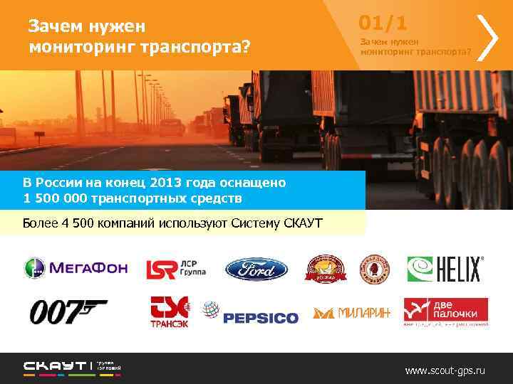 Зачем нужен мониторинг транспорта? 01/1 Зачем нужен мониторинг транспорта? В России на конец 2013