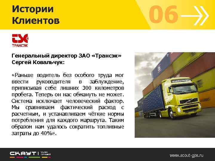 Истории Клиентов 06 Генеральный директор ЗАО «Трансэк» Сергей Ковальчук: «Раньше водитель без особого труда