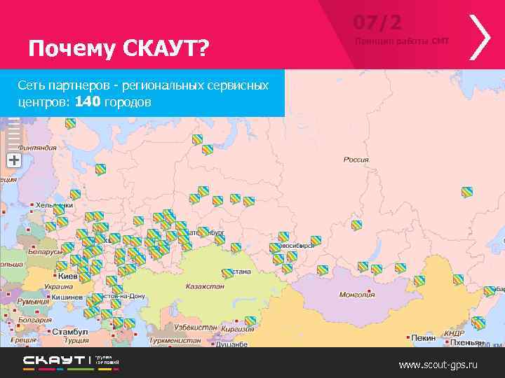 07/2 Почему СКАУТ? Принцип работы СМТ Сеть партнеров - региональных сервисных центров: 140 городов