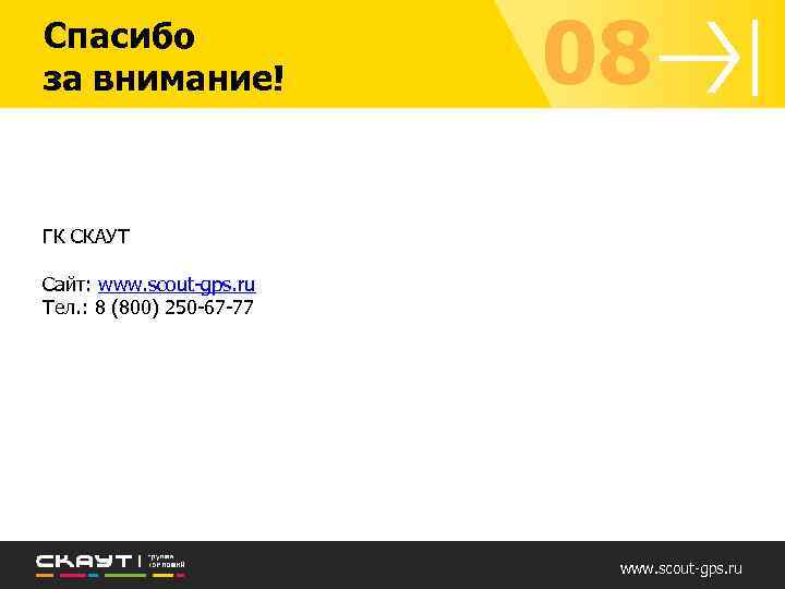 Спасибо за внимание! 08 ГК СКАУТ Сайт: www. scout-gps. ru Тел. : 8 (800)
