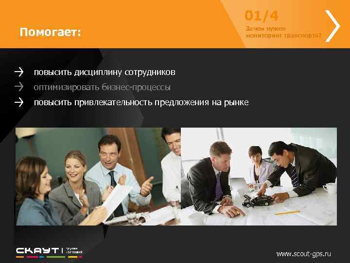 01/4 Помогает: Зачем нужен мониторинг транспорта? повысить дисциплину сотрудников оптимизировать бизнес-процессы повысить привлекательность предложения