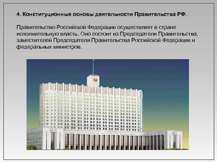 Кто осуществляет общее руководство правительством рф