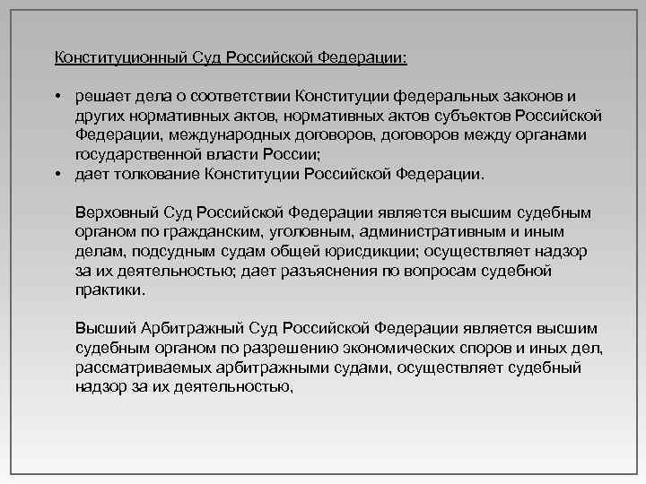 Конституционный Суд Российской Федерации: • решает дела о соответствии Конституции федеральных законов и других