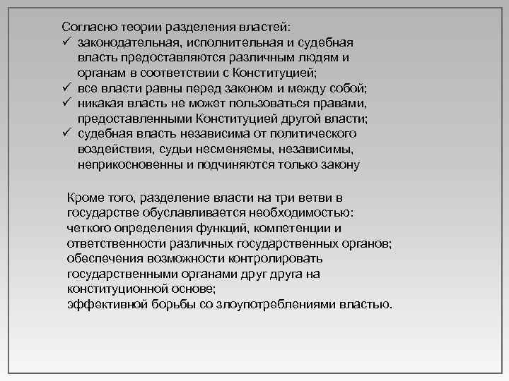 Согласно теории разделения властей: ü законодательная, исполнительная и судебная власть предоставляются различным людям и