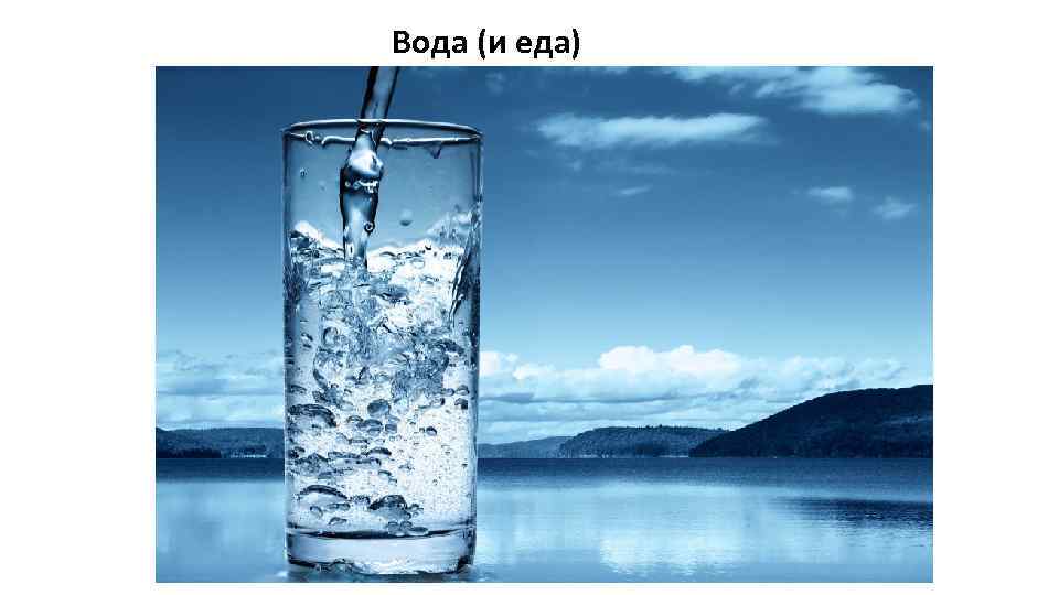 Вода (и еда) 