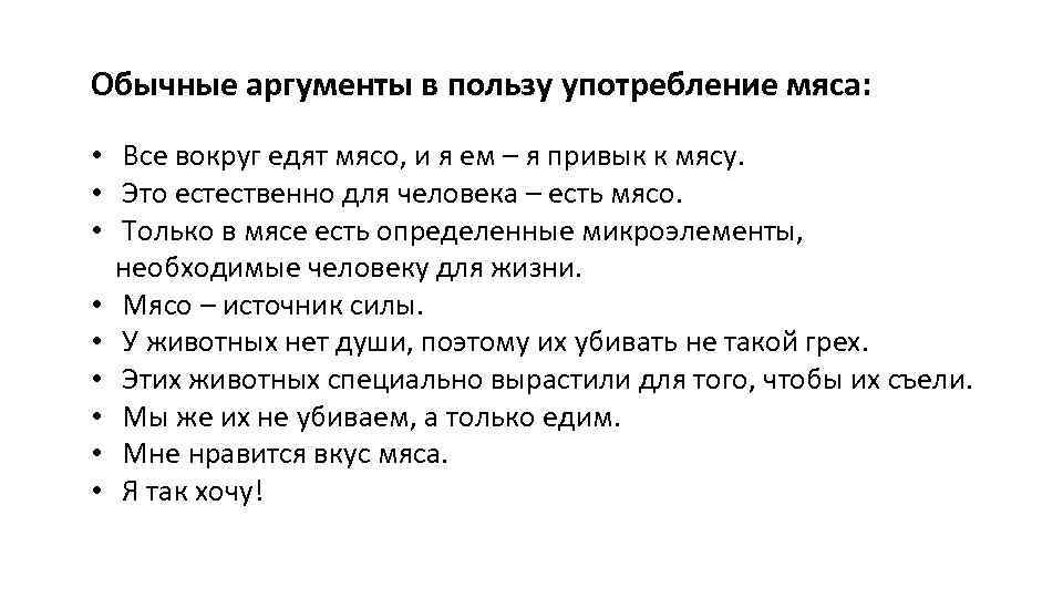 Обычные аргументы в пользу употребление мяса: • Все вокруг едят мясо, и я ем