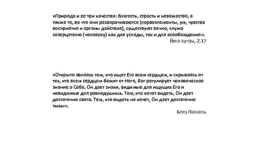  «Природа и ее три качества: благость, страсть и невежество, а также то, во