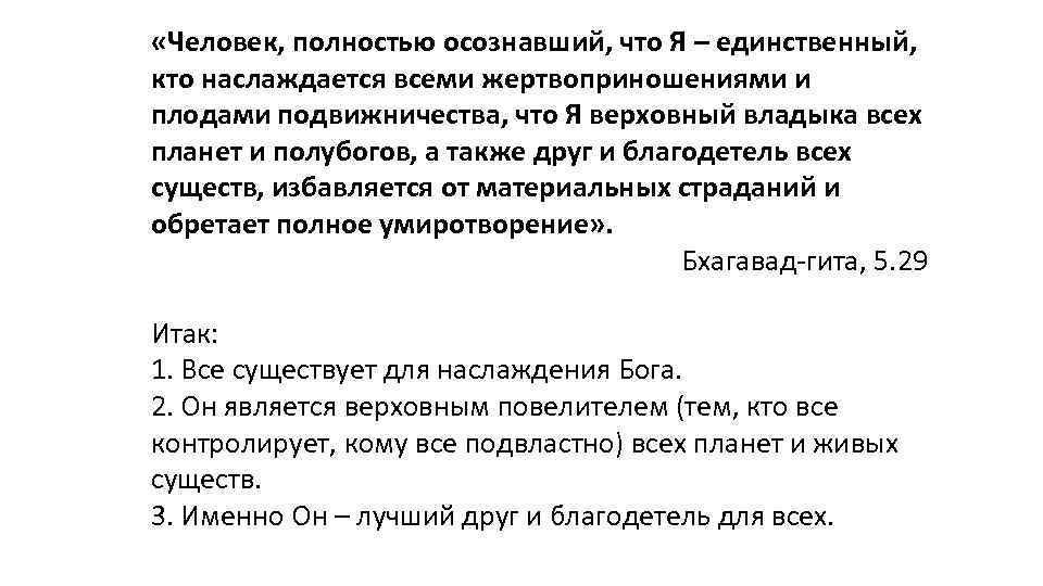  «Человек, полностью осознавший, что Я – единственный, кто наслаждается всеми жертвоприношениями и плодами