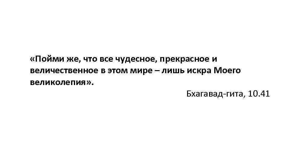  «Пойми же, что все чудесное, прекрасное и величественное в этом мире – лишь