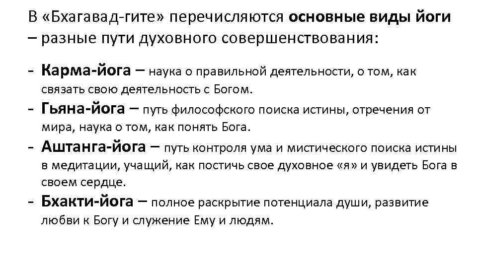 В «Бхагавад-гите» перечисляются основные виды йоги – разные пути духовного совершенствования: - Карма-йога –