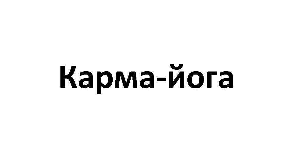 Карма-йога 