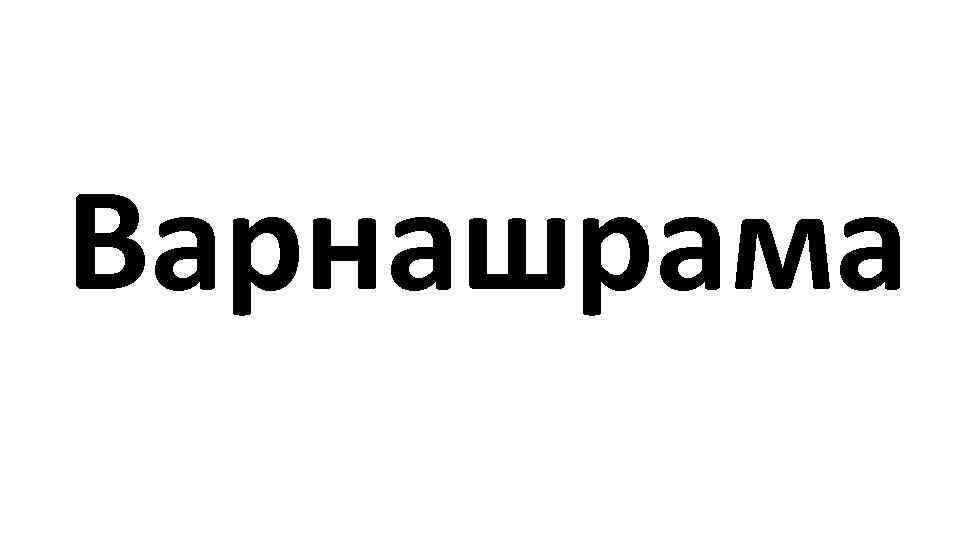 Варнашрама 