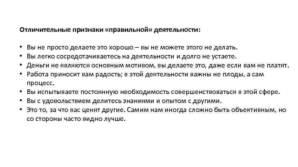 Отличительные признаки «правильной» деятельности: Вы не просто делаете это хорошо – вы не можете