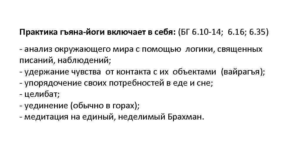 Практика гъяна-йоги включает в себя: (БГ 6. 10 -14; 6. 16; 6. 35) -