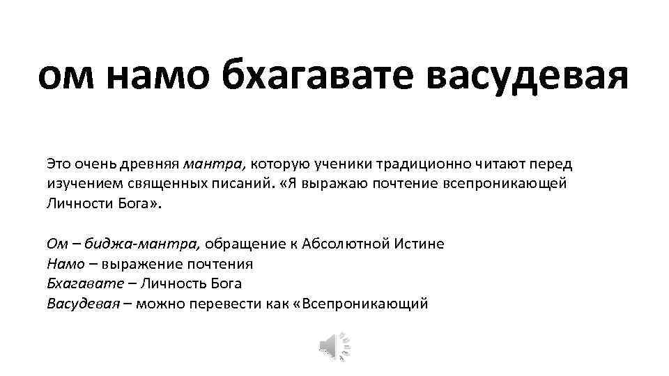 ом намо бхагавате васудевая Это очень древняя мантра, которую ученики традиционно читают перед изучением