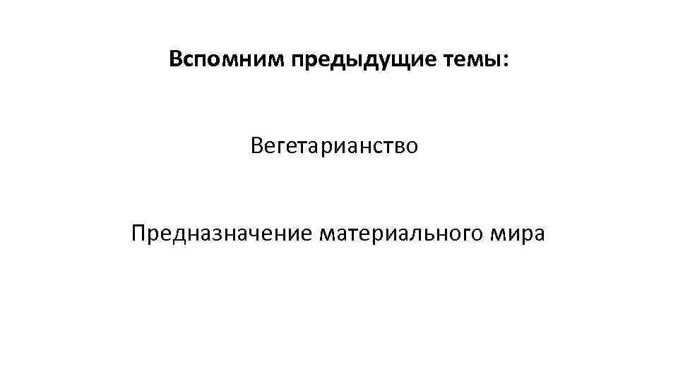 Вспомним предыдущие темы: Вегетарианство Предназначение материального мира 