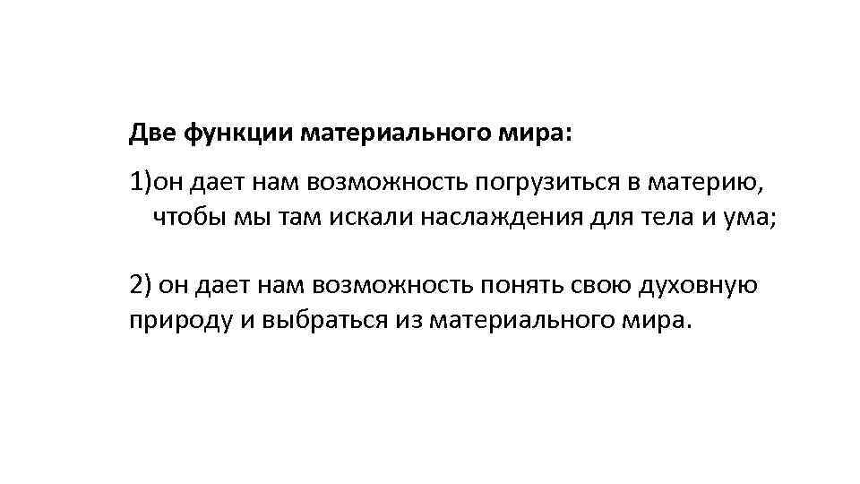 Две функции материального мира: 1)он дает нам возможность погрузиться в материю, чтобы мы там