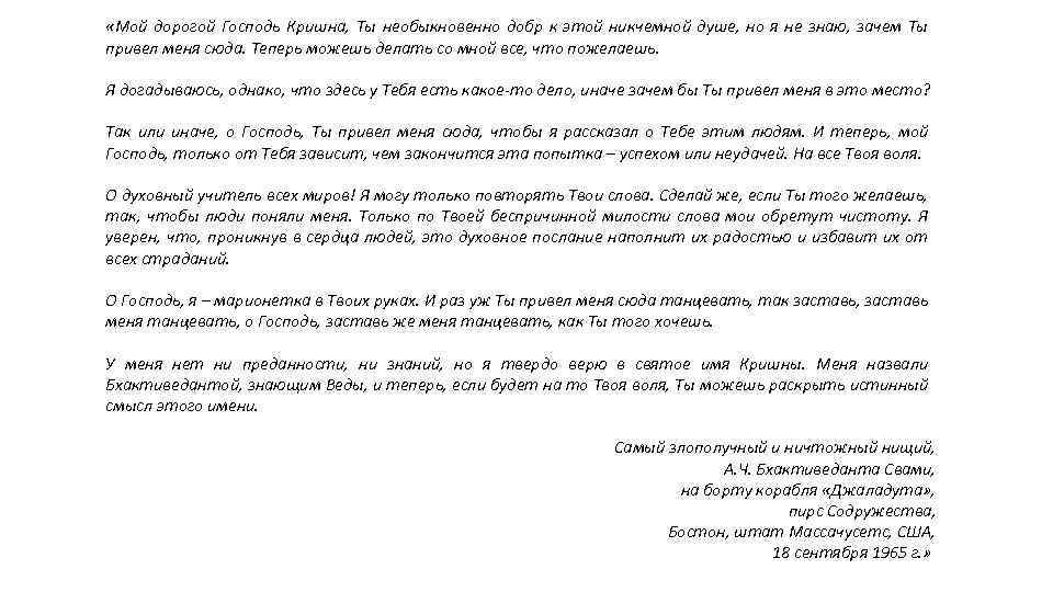  «Мой дорогой Господь Кришна, Ты необыкновенно добр к этой никчемной душе, но я