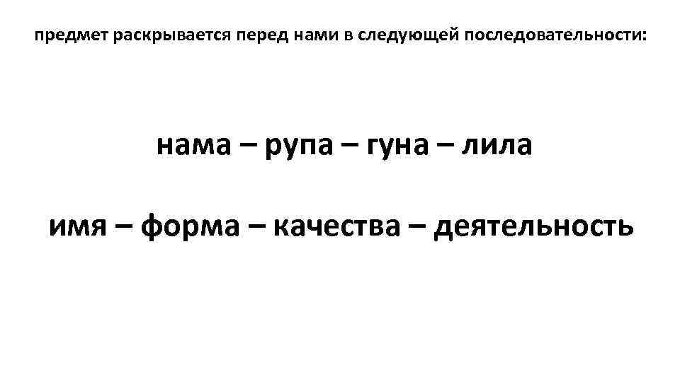  предмет раскрывается перед нами в следующей последовательности: нама – рупа – гуна –