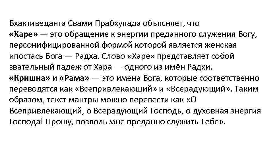 Бхактиведанта Свами Прабхупада объясняет, что «Харе» — это обращение к энергии преданного служения Богу,
