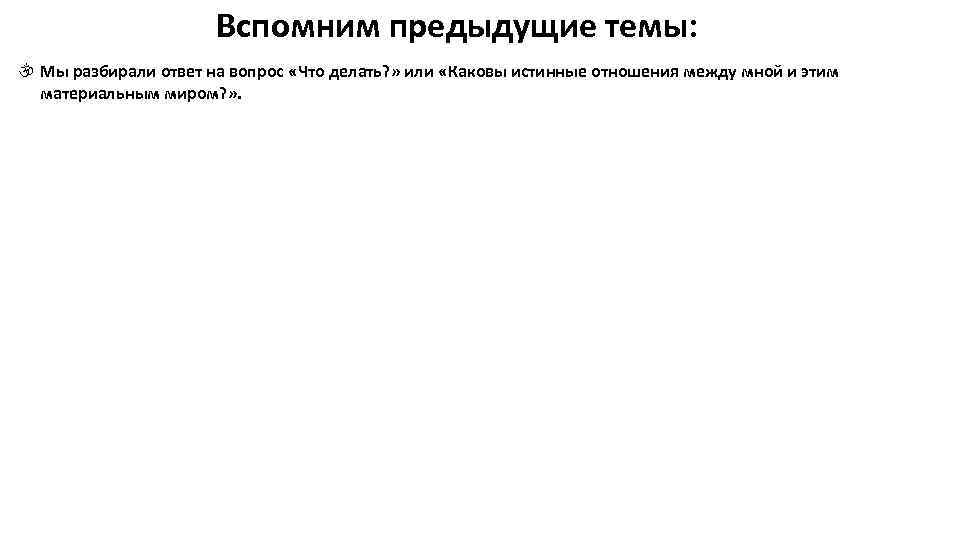 Вспомним предыдущие темы: Мы разбирали ответ на вопрос «Что делать? » или «Каковы истинные